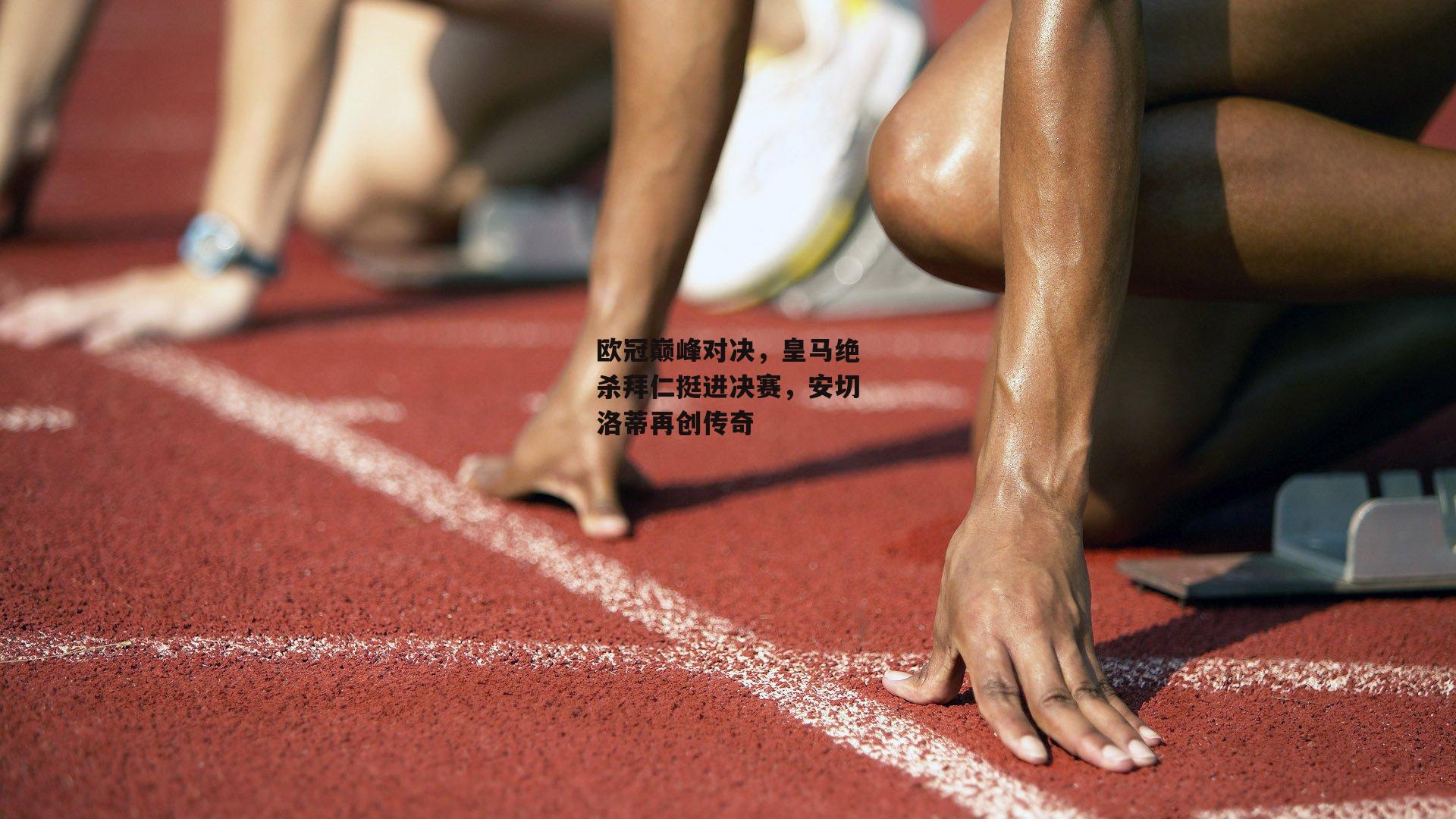 欧冠巅峰对决，皇马绝杀拜仁挺进决赛，安切洛蒂再创传奇