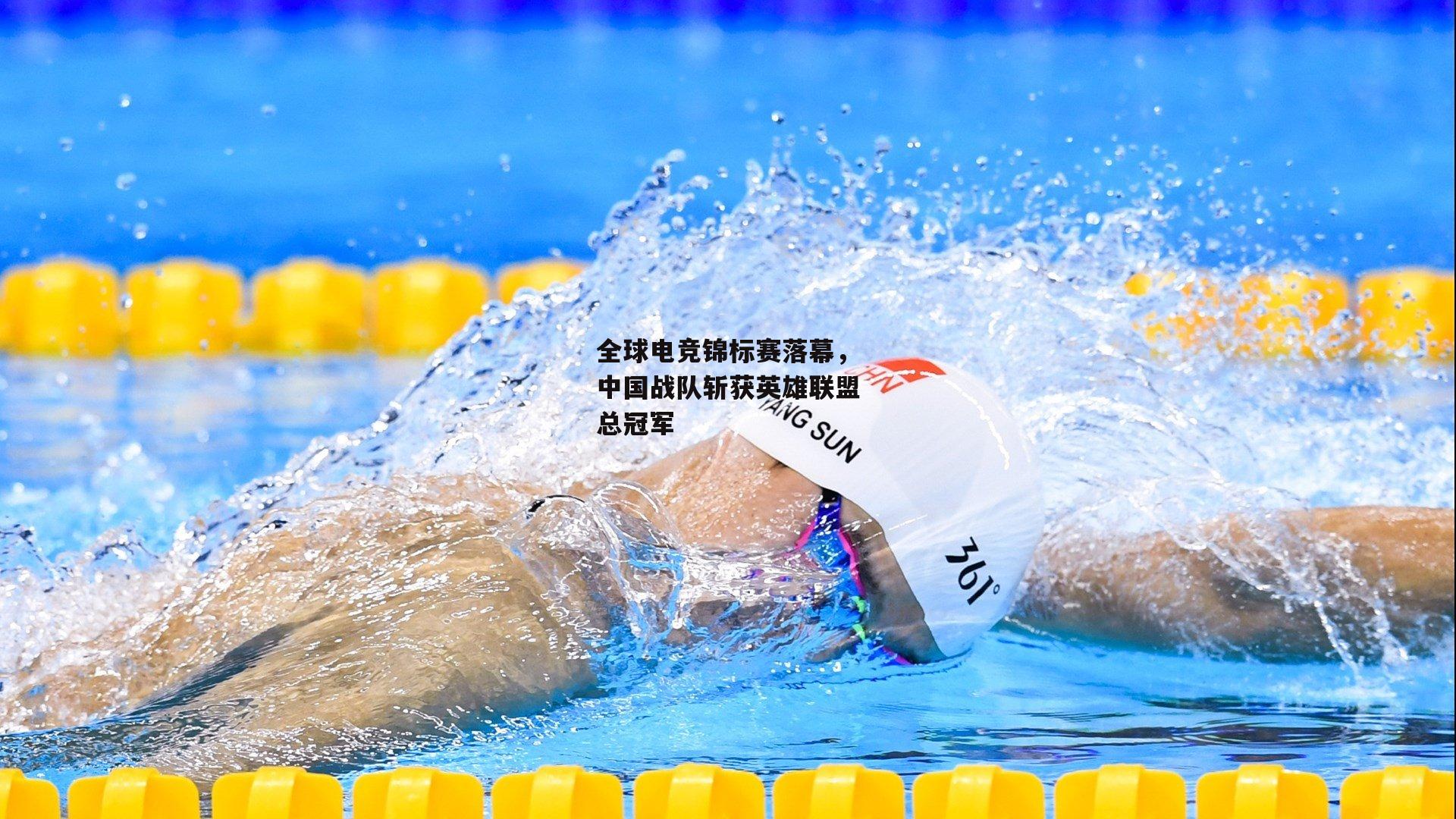 全球电竞锦标赛落幕,中国战队斩获英雄联盟总冠军