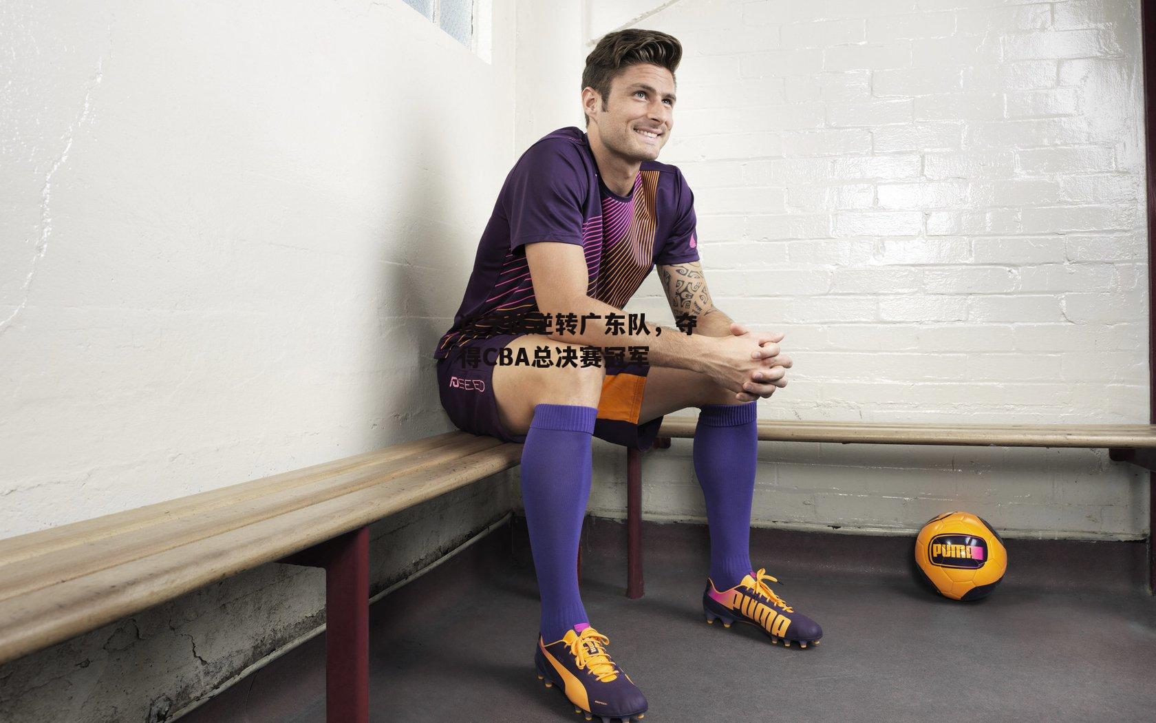 辽宁队逆转广东队，夺得CBA总决赛冠军